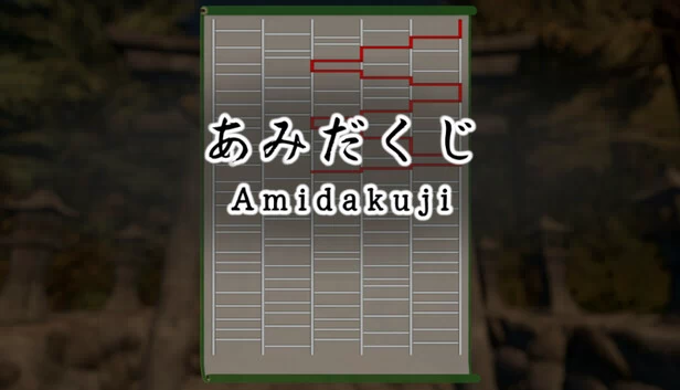 あみだくじ ~Amidakuji~ 游戏封面