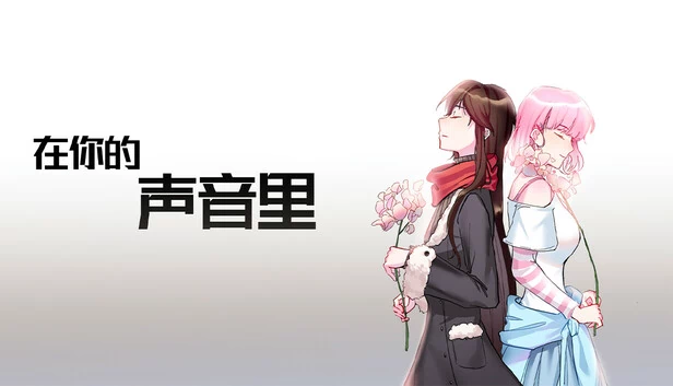 In Your Voice(在你的声音里) 游戏封面