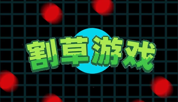 割草游戏（割草游戏 mow grass） 游戏封面