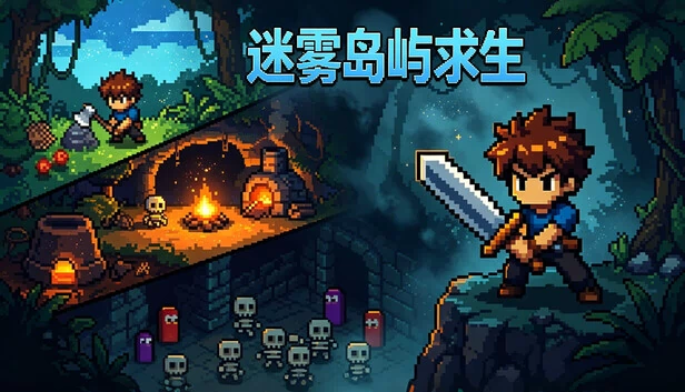 迷雾岛生存（Mist Island Survival） 游戏封面