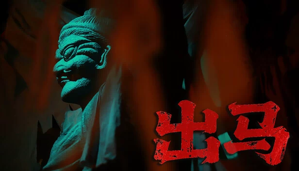 出马 游戏封面