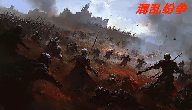 混乱纷争 游戏封面