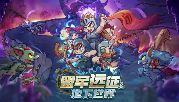 盟军远征: 地下世界 游戏封面