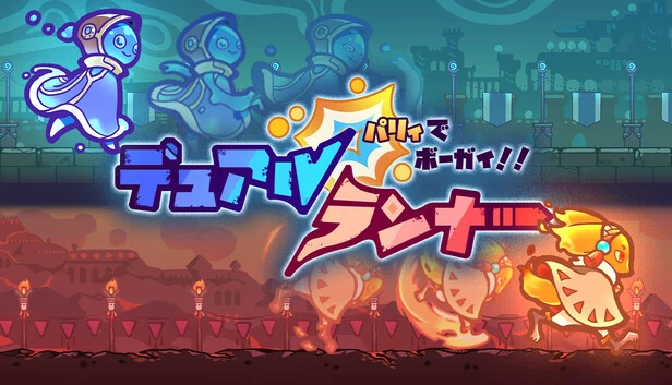 格挡反击！双跑者！（パリィでボーガイ！デュアルランナー！） 游戏封面