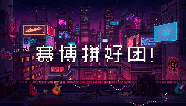 赛博拼好团！ 游戏封面