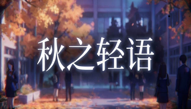 秋之轻语 游戏封面
