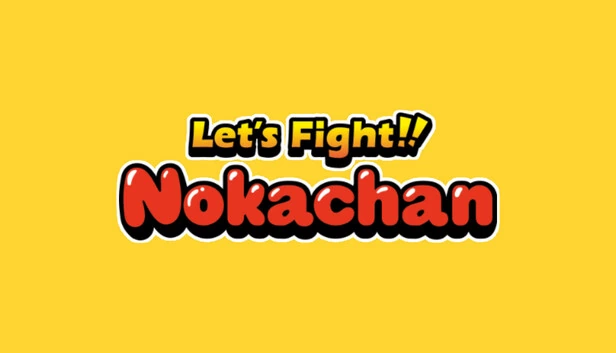 来战斗吧。诺卡酱（WIP）（Let's fight. Nokachan（WIP）） 游戏封面