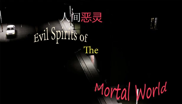 人间恶灵（人间恶灵 Evil Spirits of the Mortal World） 游戏封面