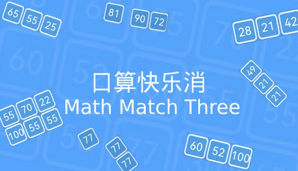 数学三消（Math Match Three） 游戏封面