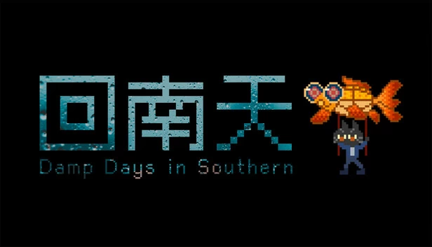 回南天（回南天 Damp Southern Days） 游戏封面