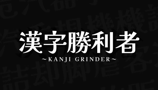 汉字研磨机（Kanji Grinder） 游戏封面