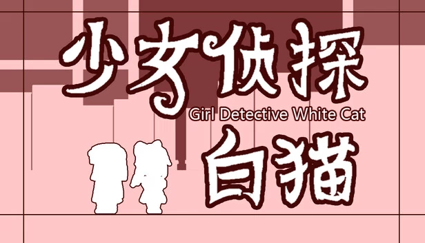 少女侦探白猫（少女侦探白猫 Girl Detective White Cat） 游戏封面