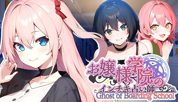大小姐学院的冒牌占卜师 Ghost of Boarding School（お嬢様学院のインチキ占い師 Ghost of Boarding School） 游戏封面