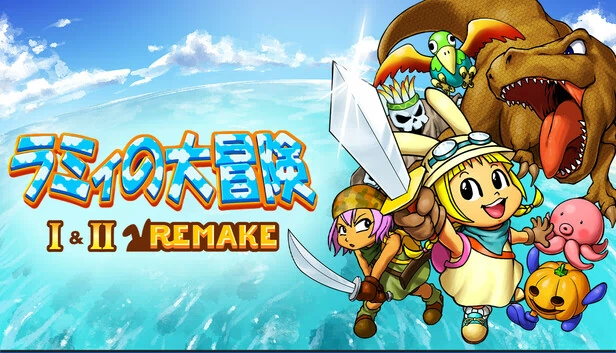 拉米的大冒险 1&2 重制版(ラミィの大冒険 1&2 リメイク / Rammy's Great Adventure 1 & 2 Remake) 游戏封面