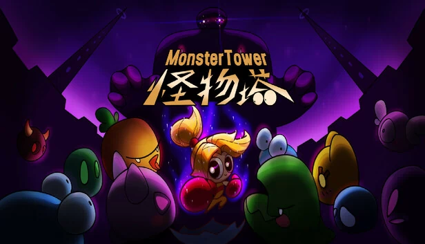 怪物塔（怪物塔 Monster Tower） 游戏封面