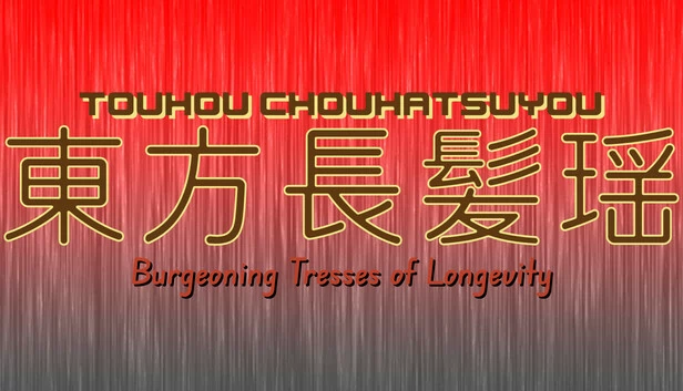 东方超发妖 ～ 长寿的蓬发（Touhou Chouhatsuyou ~ Burgeoning Tresses of Longevity） 游戏封面