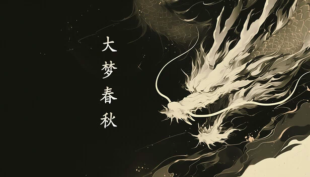 大梦春秋 游戏封面
