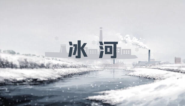 冰河（Ice River） 游戏封面