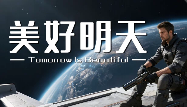 明天更美好（Tomorrow is beautiful） 游戏封面