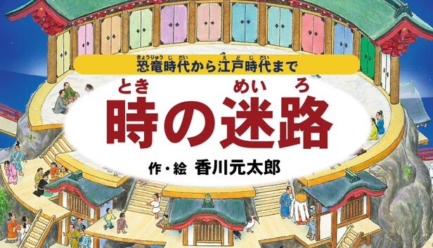 时光迷宫 ~从恐龙时代到江户时代~ 文/图 香川元太郎（時の迷路 ~恐竜時代から江戸時代まで~ 作・絵 香川元太郎） 游戏封面