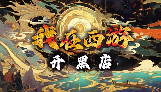 我在西游开黑店 游戏封面