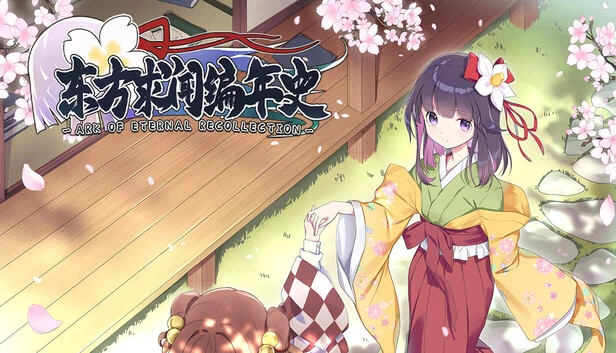 东方求闻编年史～Ark of Eternal Recollection 游戏封面