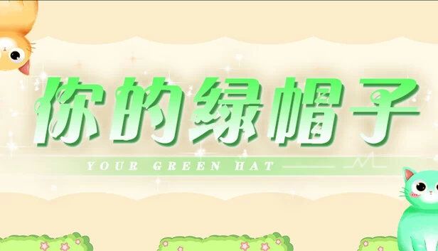 你的绿帽子 游戏封面