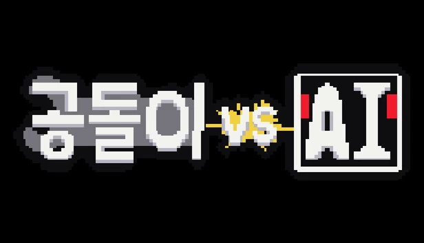 理工男 VS AI(공돌이 VS AI) 游戏封面