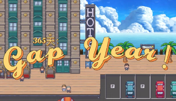 365天：间隔年！（365天：Gap Year！） 游戏封面