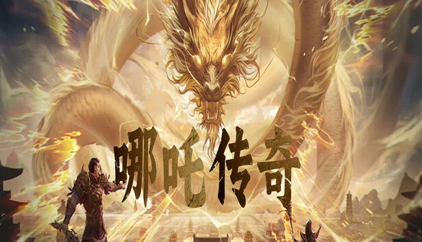 哪吒传奇 游戏封面