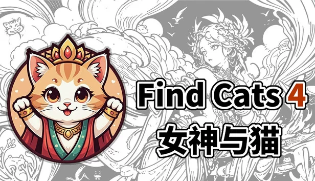 Find Cats 4 女神与猫 游戏封面