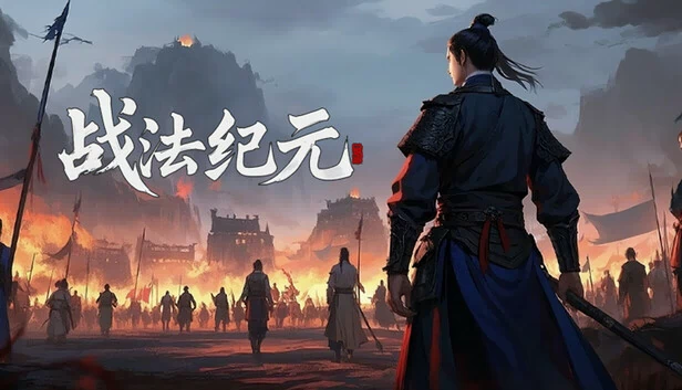战法纪元 游戏封面