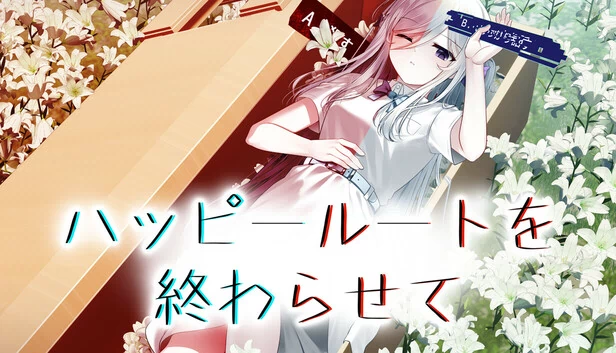 终结快乐路线（Ending the Happy Route） 游戏封面