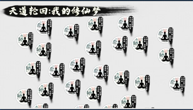 天道轮回：我的修仙梦 游戏封面