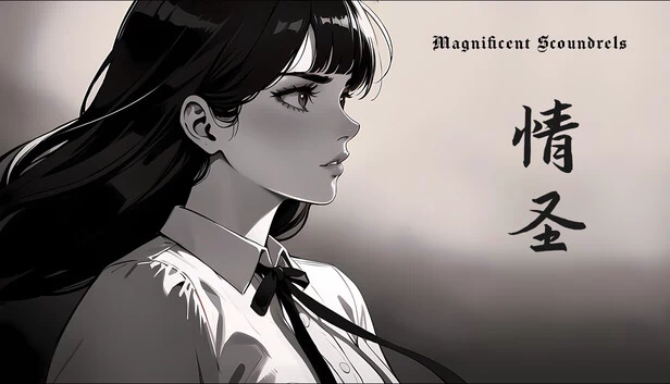 情圣（The Magnificent Scoundrels） 游戏封面
