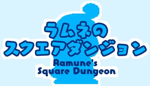 拉姆内的方形地牢（Ramune's Square Dungeon） 游戏封面