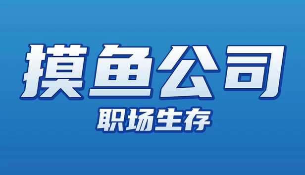 摸鱼公司：职场生存（Slacking Off Company: Workplace Survival） 游戏封面