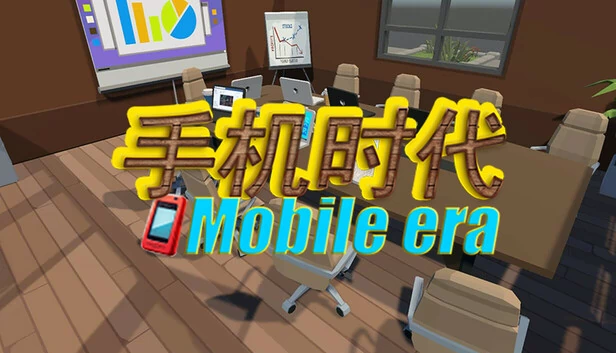 手机时代（手机时代 Mobile era） 游戏封面