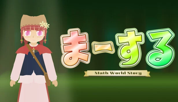 ま～する -序章- 游戏封面