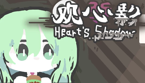 观心影:草履虫人生(观心影:草履虫人生 - Heart's Shadow) 游戏封面