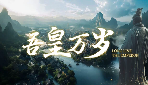 吾皇万岁 游戏封面
