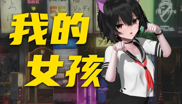 你的妹子（你的妹子 Your Girl） 游戏封面