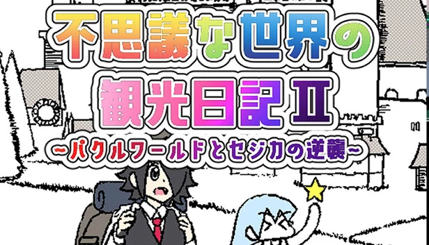 奇妙世界的观光日记Ⅱ～帕库尔世界与塞吉卡的逆袭～（不思議な世界の観光日記Ⅱ～パクルワールドとセジカの逆襲～） 游戏封面