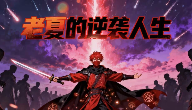 老夏的逆袭人生 游戏封面