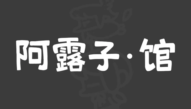 阿露子·馆 游戏封面