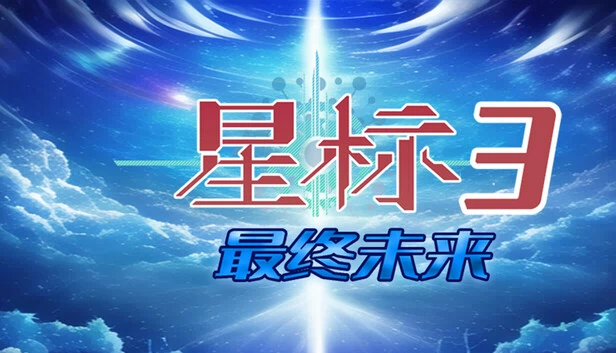 Starbound 3: Final Future（星标3最终未来） 游戏封面