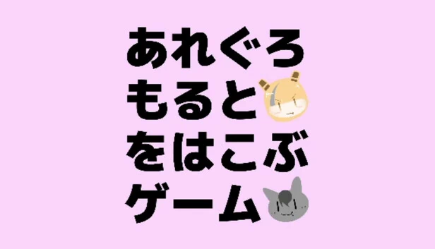 搬运阿雷格罗莫尔特的游戏（あれぐろもるとをはこぶゲーム） 游戏封面