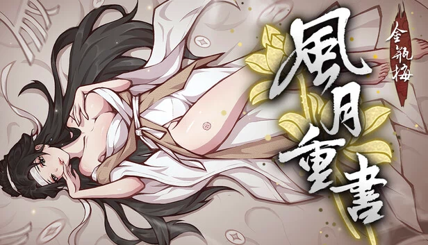 金瓶梅:重写浪漫(Rewrite the Romance: The Golden Lotus) 游戏封面