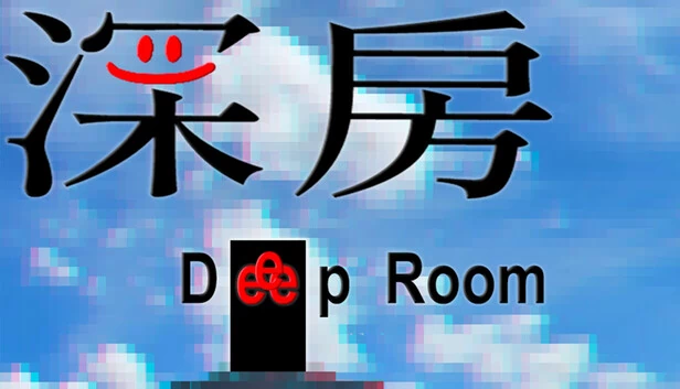 深室（Deep Room） 游戏封面