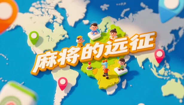 麻将探险（Mahjong Expedition） 游戏封面